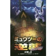 ミュウツーの逆襲EVOLUTION(小学館ジュニア文庫) [新書]