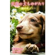 天国の犬ものがたり～扉のむこう～(小学館ジュニア文庫) [新書]