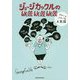 ジョージカックルのWELL WELL WELL―スローでメローな人生論 [単行本]