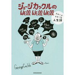 ジョージカックルのWELL WELL WELL―スローでメローな人生論 [単行本]