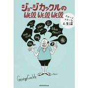 ジョージカックルのWELL WELL WELL―スローでメローな人生論 [単行本]