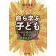 自ら学ぶ子ども―4つの心理的欲求を生かして学習意欲をはぐくむ [単行本]
