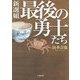 新選組 最後の勇士たち(小学館文庫) [文庫]