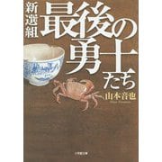 新選組 最後の勇士たち(小学館文庫) [文庫]