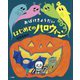 おばけきょうだい はじめてのハロウィーン [絵本]