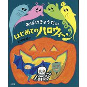 おばけきょうだい はじめてのハロウィーン [絵本]