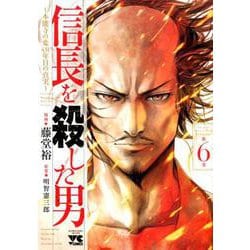 信長を殺した男 第6巻-本能寺の変431年目の真実（ヤングチャンピオンコミックス） [コミック]