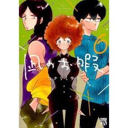 凪のお暇 6 A.L.C.DX [コミック]