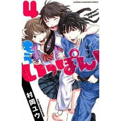 もういっぽん！ 4（少年チャンピオン・コミックス） [コミック]