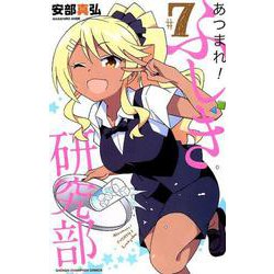 あつまれ！ふしぎ研究部 7 少年チャンピオン・コミックス [コミック]