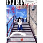 煙むすび ～河上だいしろう短編集～ チャンピオンREDコミックス [コミック]