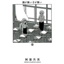 潮が舞い子が舞い 1 少年チャンピオン・コミックス・エクストラ [コミック]
