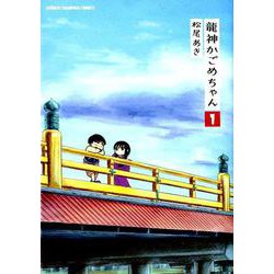 龍神かごめちゃん 1 少年チャンピオン・コミックス・エクストラ [コミック]