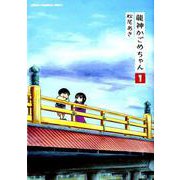 龍神かごめちゃん 1 少年チャンピオン・コミックス・エクストラ [コミック]