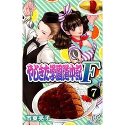 やじきた学園道中記F 7 プリンセス・コミックス [コミック]