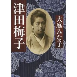津田梅子(朝日文庫) [文庫]