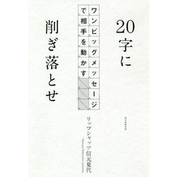20字に削ぎ落とせ―ワンビッグメッセージで相手を動かす [単行本]