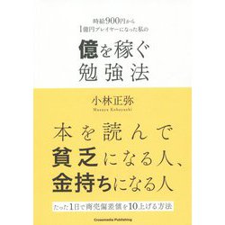 億を稼ぐ勉強法 [単行本]