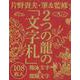 2つの龍の「文字札」－龍体文字&龍踊文字 [単行本]