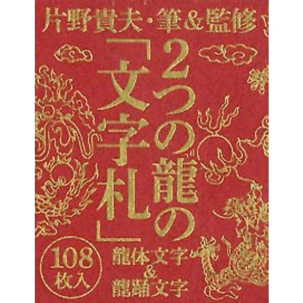 2つの龍の「文字札」－龍体文字&龍踊文字 [単行本] dejandohuellas.com.py