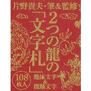 2つの龍の「文字札」－龍体文字&龍踊文字 [単行本]