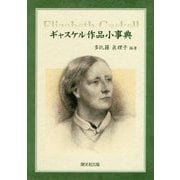 ギャスケル作品小事典 [事典辞典]