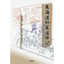 東海道和算道中記 [単行本]