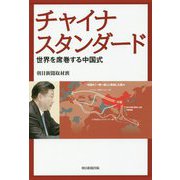 チャイナスタンダード―世界を席巻する中国式 [単行本]
