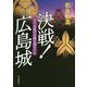 決戦!広島城―天下大乱の火種を消すべし [単行本]