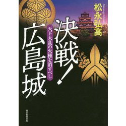決戦!広島城―天下大乱の火種を消すべし [単行本]