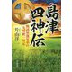 島津四神伝―戦国屈強兄弟の九州統一軍記 [単行本]