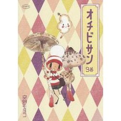 オチビサン 9巻 [単行本]