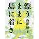 漂うままに島に着き(朝日文庫) [文庫]