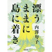 漂うままに島に着き(朝日文庫) [文庫]