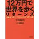 12万円で世界を歩くリターンズ―赤道・ヒマラヤ・アメリカ・バングラデシュ編(朝日文庫) [文庫]