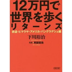 ヨドバシ Com 12万円で世界を歩くリターンズ 赤道 ヒマラヤ アメリカ バングラデシュ編 朝日文庫 文庫 通販 全品無料配達