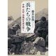 兵たちの戦争―手紙・日記・体験記を読み解く(朝日文庫) [文庫]