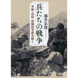 兵たちの戦争―手紙・日記・体験記を読み解く(朝日文庫) [文庫]