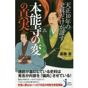 天正10年の史料だけが証す本能寺の変の真実(じっぴコンパクト新書) [新書]