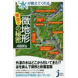 カラー版 「水」が教えてくれる東京の微地形の秘密(じっぴコンパクト新書) [新書]