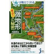 カラー版 「水」が教えてくれる東京の微地形の秘密(じっぴコンパクト新書) [新書]
