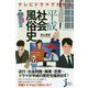 テレビドラマでわかる平成社会風俗史(じっぴコンパクト新書) [新書]