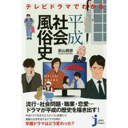 テレビドラマでわかる平成社会風俗史(じっぴコンパクト新書) [新書]