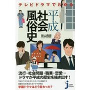 テレビドラマでわかる平成社会風俗史(じっぴコンパクト新書) [新書]