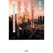 遥か向こうにはいつも夢が見えていた 中国オリジナル自動車開発 [単行本]