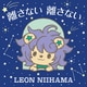 新浜レオン／離さない 離さない