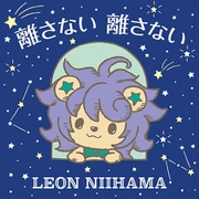 離さない 離さない