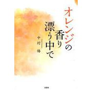 オレンジの香り漂う中で [単行本]