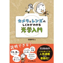 カメラとレンズのしくみがわかる光学入門 [単行本]