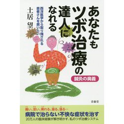 鍼灸の奥義 あなたもツボ治療の達人になれる [単行本]